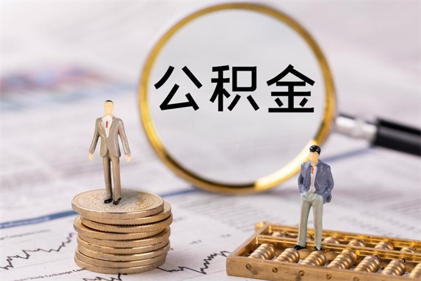 常德离职后取公积金需要带什么材料（离职了取公积金要准备哪些资料）