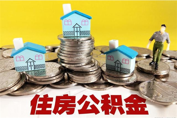 常德房公积金取出（取住房公积金步骤）