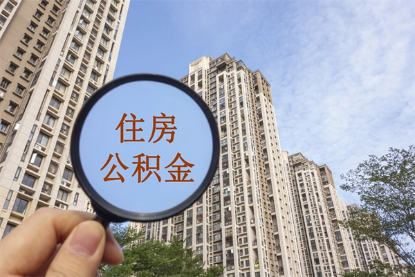 常德公积金取（最新取住房公积金流程）