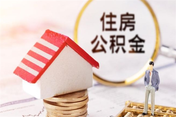 常德我的公积金封存了怎么取出来（住房公积金封存了怎么取）