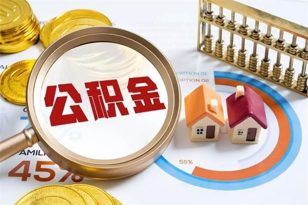 常德辞职了公积金怎么提来（辞职了公积金怎么提取）